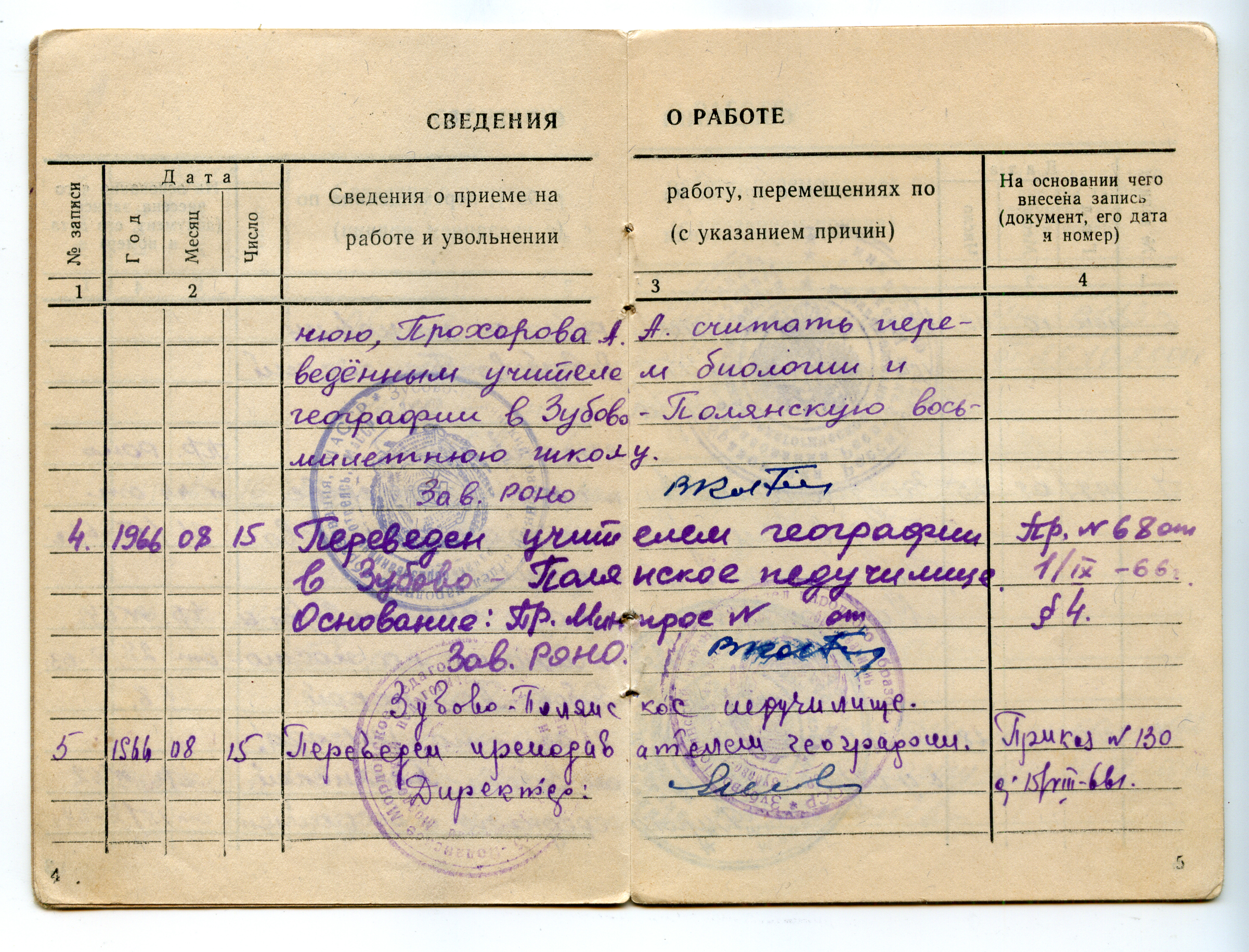 Трудовая книжка Прохорова А.А. - 1966 год. Переведен учителем географии в Зубово-Полянское педучилище 