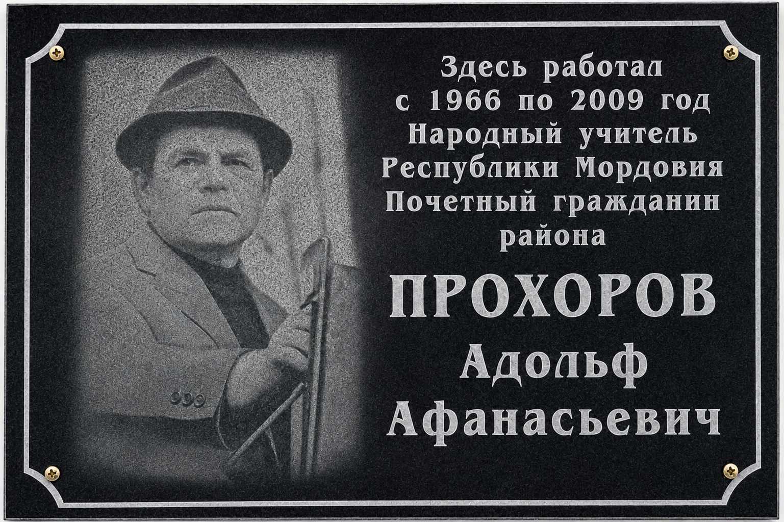 Адольф Афанасьевич Прохоров
