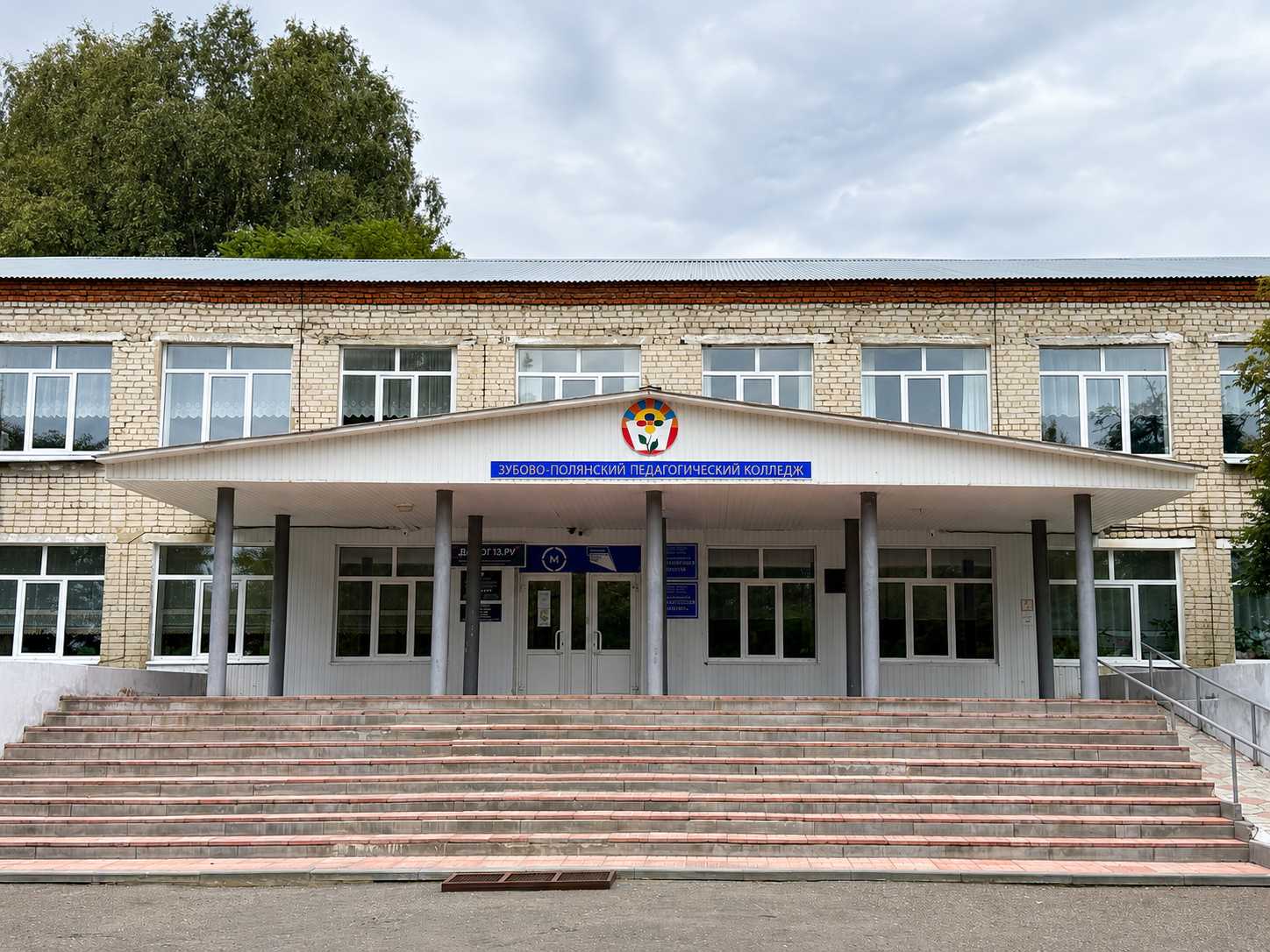Зубово-Полянский педагогический колледж