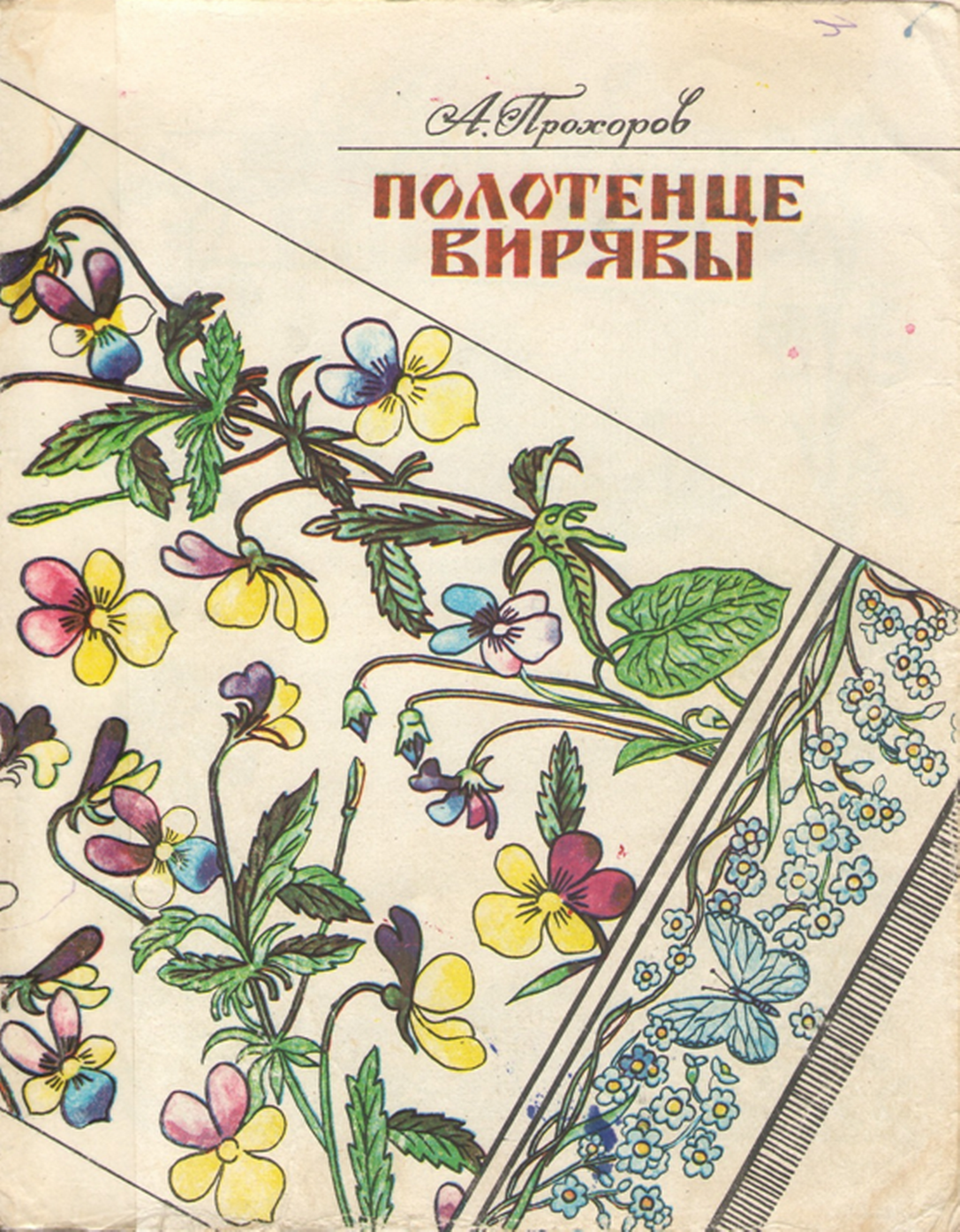 Адольф Афанасьевич Прохоров