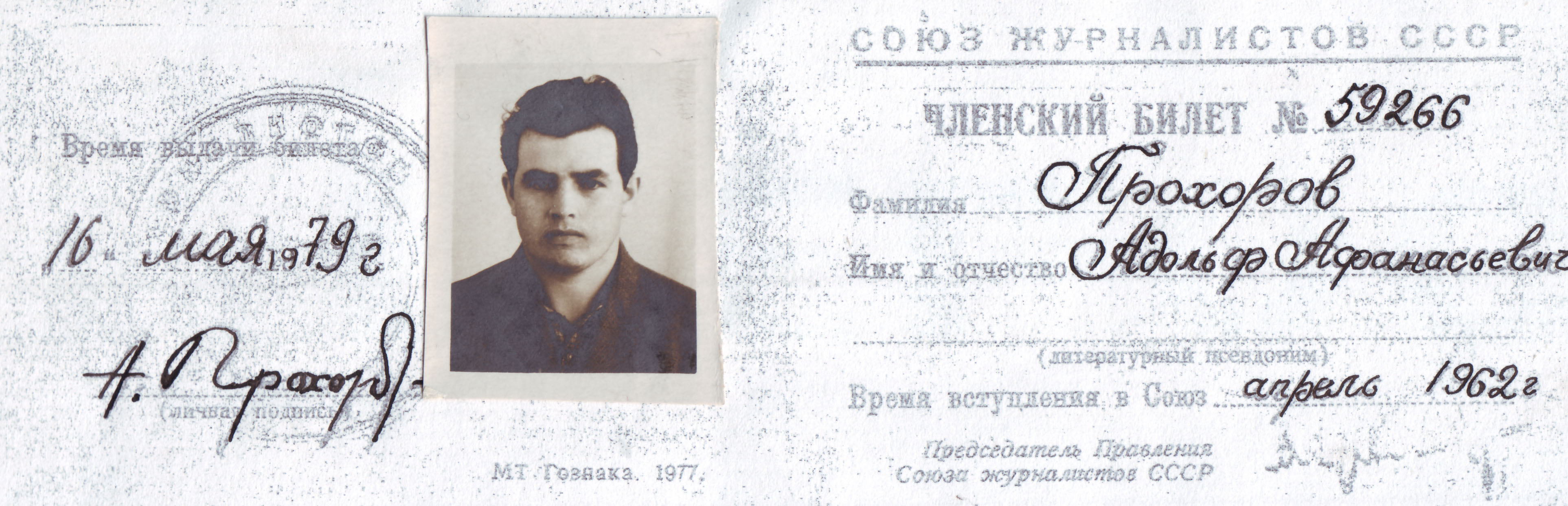 Членский билет Союза журналистов СССР 